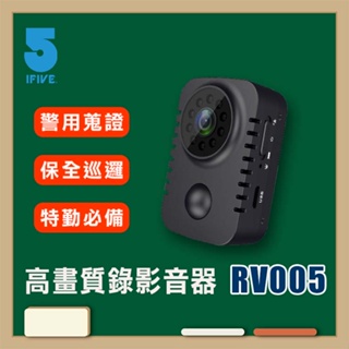 【IFIVE 小學堂】多功能高畫質錄影音器 (if-RV005) 警用密錄器 長續航 警察 密錄器