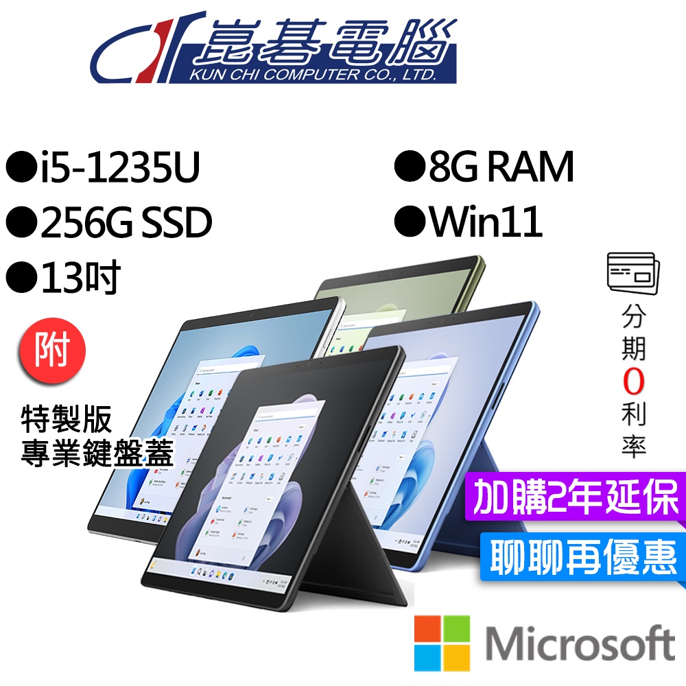 Microsoft 微軟 Surface Pro 9 I5/8G/256G 13吋 平板筆電(主機+鍵盤)組