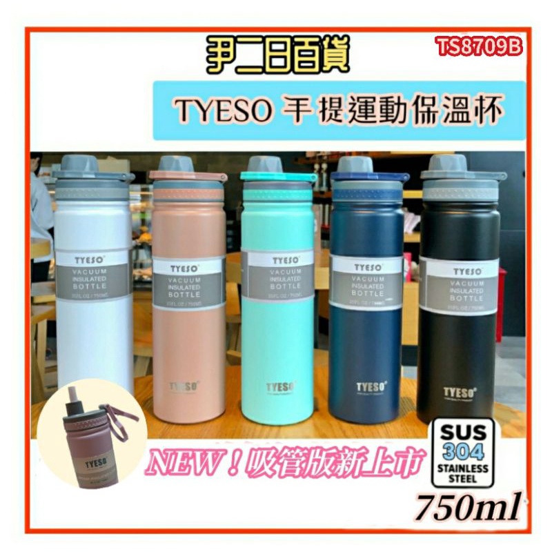 【台灣現貨寄出】TYESO 手提運動保溫杯【滿額免運】泰碩304不銹鋼保溫杯.750ml保溫杯.環保隨行杯#尹二日