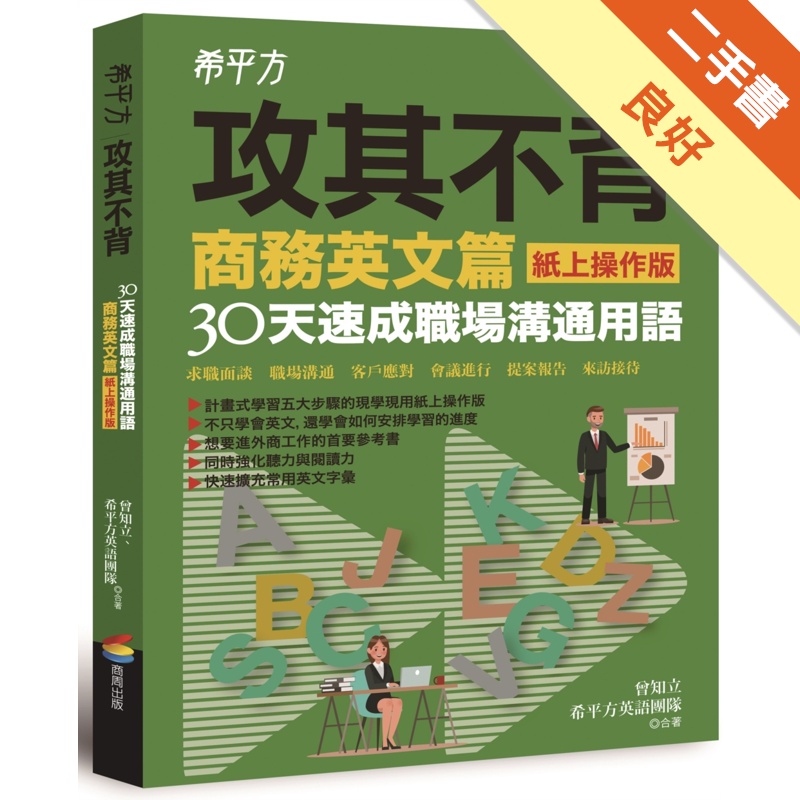 希平方攻其不背商務英文篇（紙上操作版）：30天速成職場溝通用語[二手書_良好]81301037923 TAAZE讀冊生活網路書店