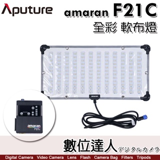 Aputure amaran F21C 全彩 軟布燈／外拍鋰電池系列 LED布燈 軟板燈 100W