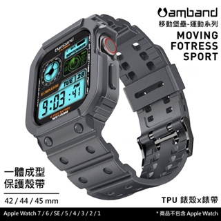 美國 AmBand ❘ Apple Watch 專用保護殼 ❘ TPU膠殼錶帶 ❘ s8 適用 ❘ 原廠代理公司貨