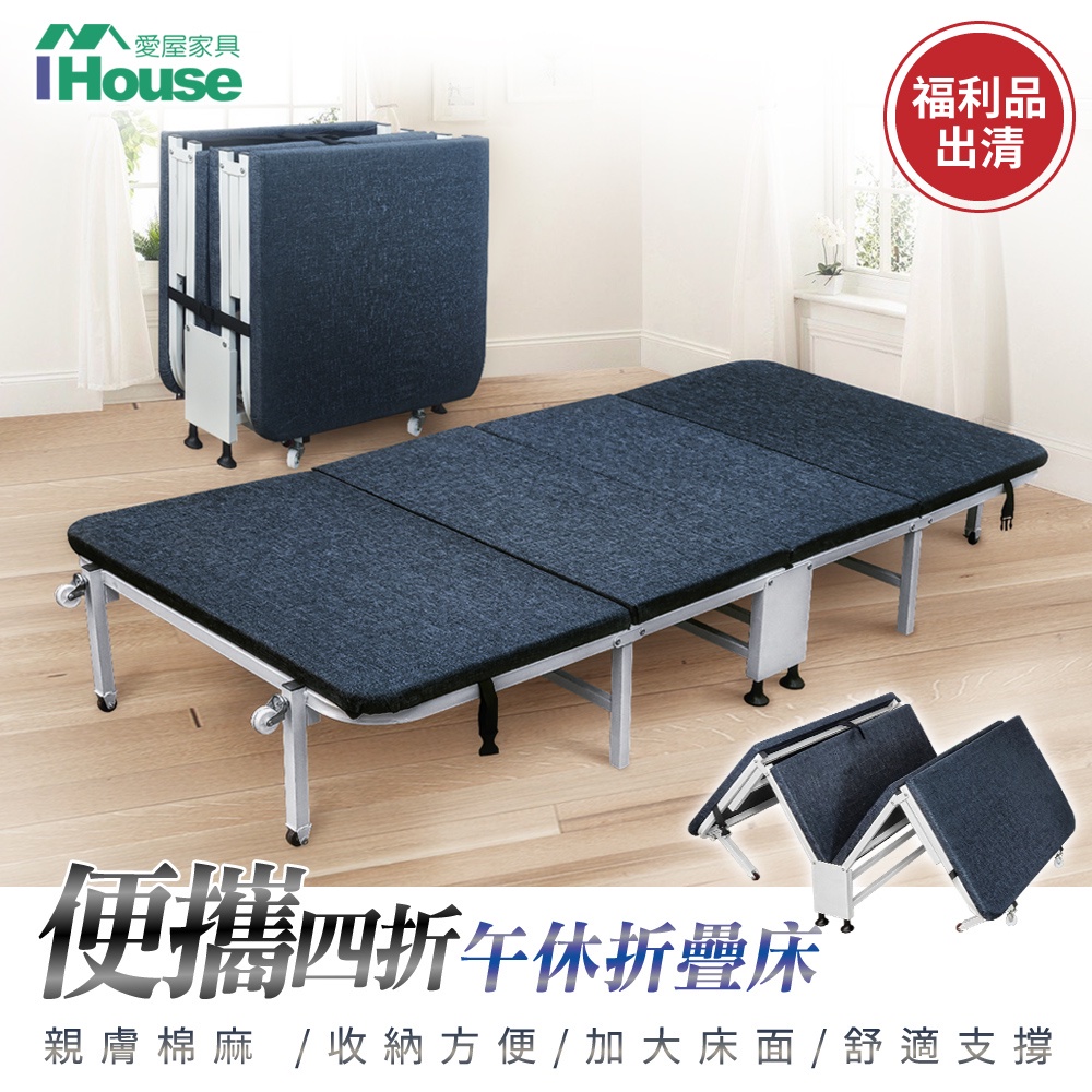 IHouse-床便攜 辦公室午睡床/單人床/看護床/鐵床/折疊床(福利品)