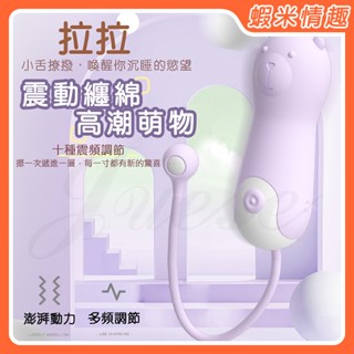 【蝦米情趣】拉拉熊 10段變頻高潮萌寵震動USB充電矽膠震動器（情趣用品 跳蛋 訓練球 聰明球）