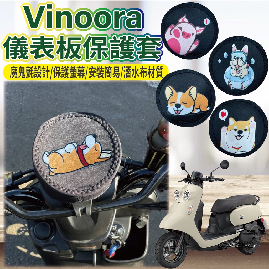 Yamaha Vinoora儀表板套的價格推薦 - 2024年8月| 比價比個夠BigGo