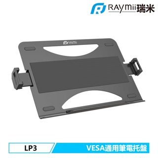 瑞米 Raymii LP3 VESA通用 19吋 筆電托盤 筆電架 筆電支架 螢幕支架 配件 電腦架 螢幕架