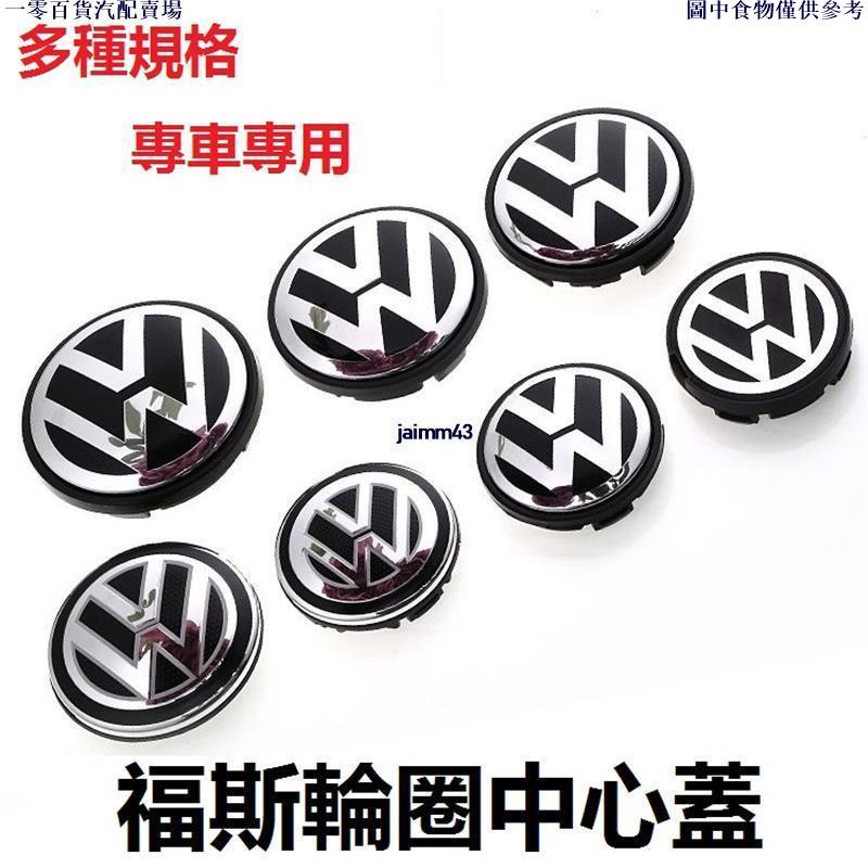 🚗汽配精品🚗VW 福斯輪框蓋標誌Jetta Bora Passat Sagitar Polo Golf車輪中心蓋 輪