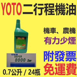 ✨YOTO✨二行程機油⛽️0.7公升*24瓶【附發票，免運費】2T、機車合成油、全合成、農機、割草機💧中油一哥