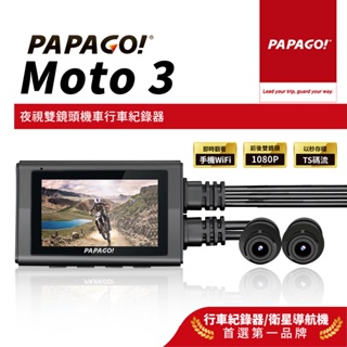 【PAPAGO!】MOTO 3 雙鏡頭 WIFI 機車 行車紀錄器 TS碼流/140度大廣角 PAPAGO MOTO3