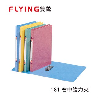 含稅附發票【史代新文具】雙鶖 181 右中強力夾 A4 藍/紅/綠/黃 檔案夾/資料夾/檔案夾