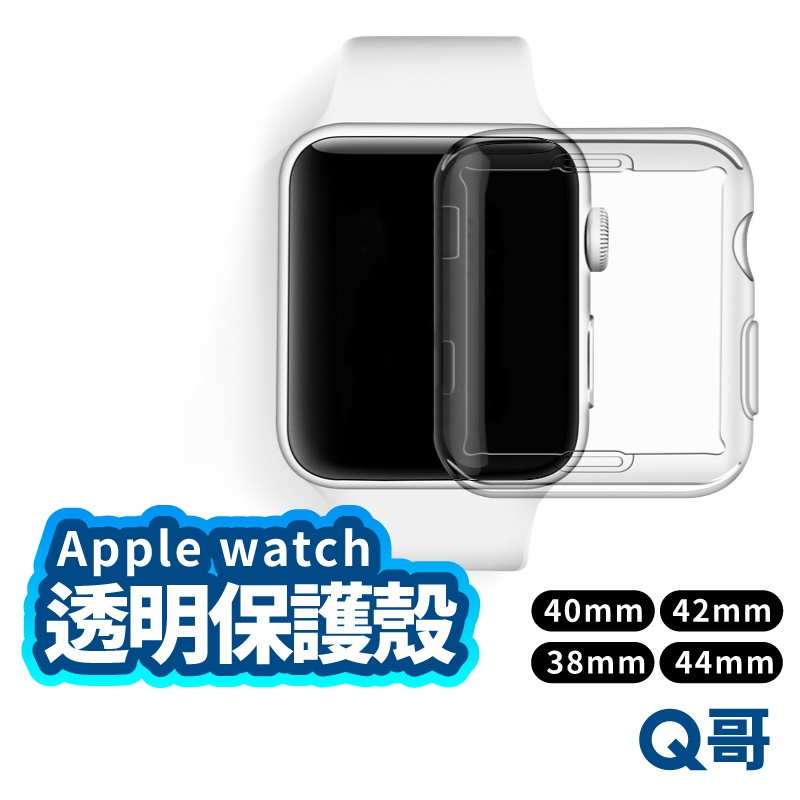 Apple Watch 透明保護套 TPU 蘋果手錶 保護殼 矽膠套 iwatch 保護 apple手錶 軟殼 P65