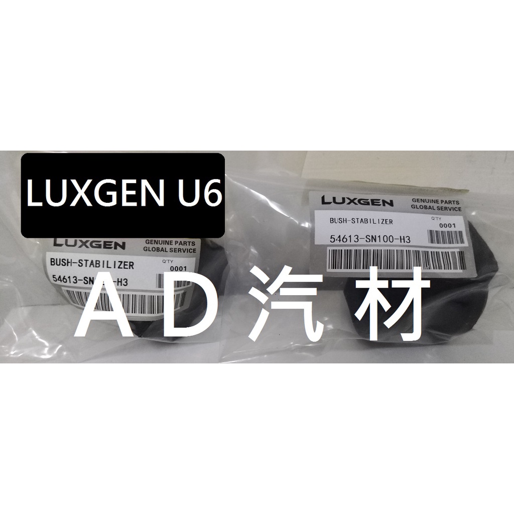 納智捷 LUXGEN U6 GT 13- SEDAN 5 S5 1.8 2.0 前 平均桿 平衡桿 穩定桿 防傾桿橡皮