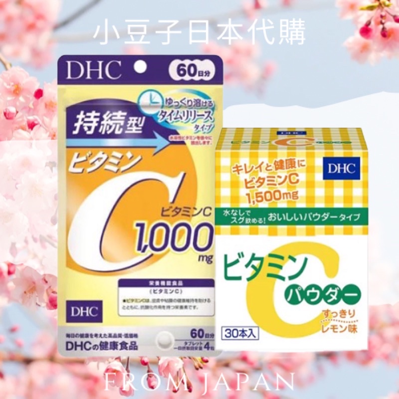 現貨不用等🌟DHC 持續型維他命C 60天份 維他命C粉 30天份