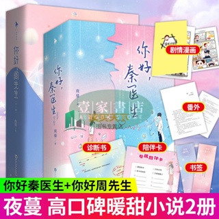 【壹家書店】簡體字 你好秦醫生/你好周先生 夜蔓著青春文學雙嚮甜蜜闇戀甜寵小説書籍