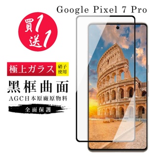 【24h台灣現貨快出】買一送一GOOGLE Pixel 7 PRO 保護貼 日本AGC曲面黑框玻璃鋼化膜