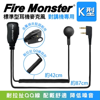 [附發票 實體門市 可刷卡] Fire Monster 無線電對講機 K頭 耐用QQ線設計 標準業務型 耳機麥克風 K型