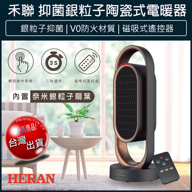 【贈5%蝦幣x發票🌈】HERAN 禾聯 HPH-13DH010(H) 抑菌銀粒子 陶瓷式 電暖器 電暖扇 電暖爐 電暖器