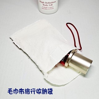 💎魔力方程飾💎專櫃克蘭詩 毛巾布旅行收納袋 化妝包 萬用包 彩妝包 隨身收納袋
