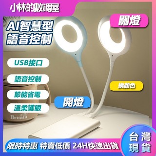 台灣現貨 USB智能語音檯燈 LED檯燈 USB插口 即插即用 小夜燈 日光燈 小檯燈 智能聲控燈 三色燈光 多種亮度