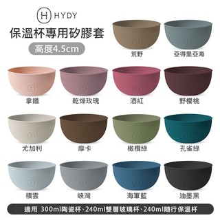 美國 HYDY 專用矽膠杯套 H4.5cm (任選) 陶瓷杯 雙層隨行保溫杯 蛋型杯 雙層玻璃杯 hydy專用配件