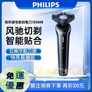 【臺灣現貨💕免運】飛利浦 S3608 三刀頭 五維浮動刀頭 充電式 全身水洗 乾濕雙剃 Philips 電動刮鬍刀
