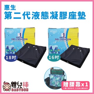 嬰兒棒 惠生 第二代液態凝膠座墊HS018 液態凝膠坐墊 凝膠座墊 減壓座墊 輪椅座墊 輪椅坐墊 液態座墊