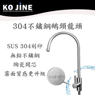 【水王子】RO陶瓷鵝頸龍頭 304不鏽鋼廚房水龍頭 無鉛 淨水龍頭 臺灣製造