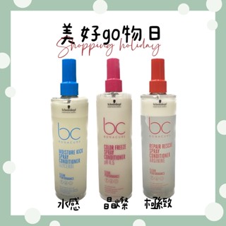 🌈美好購物日🎀Schwarzkopf 施華蔻 BC極緻修護/晶燦鎖色/凝時再生Q10/水感保濕 隨手護