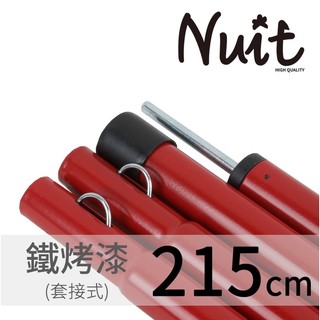 努特NUIT 215 公分套接鋼管強化營柱管徑1.9CM 套接營柱 炊事帳蓬 天幕帳篷 NT0806 小玩家露營用品
