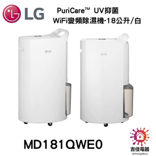 現貨 LG 樂金 PuriCare™ UV抑菌 WiFi變頻除濕機-18公升/白 MD181QWE0