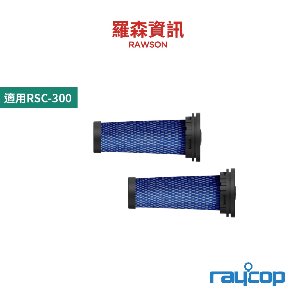raycop RSC001 集塵盒濾網 過濾網 塵盒  RSC-300 專用濾網 集塵盒 全水洗 原廠公司貨
