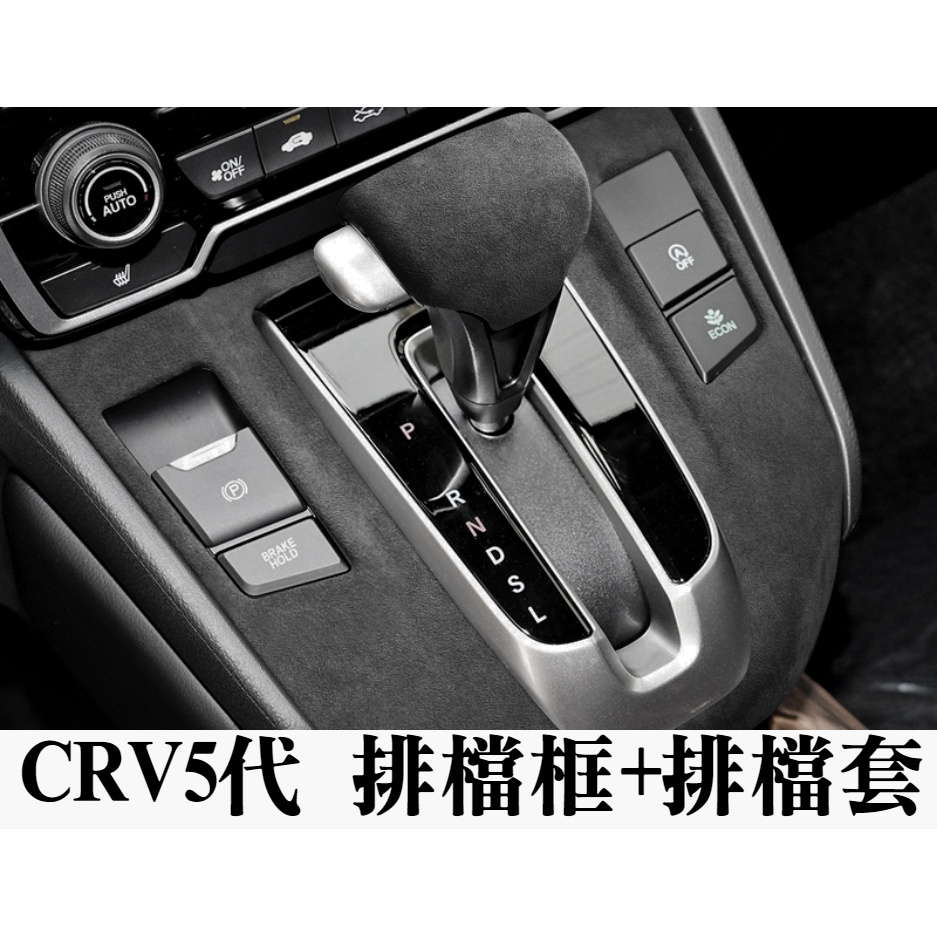 CRV5 CRV5.5 五代 翻毛皮系列 質感 排檔框 排檔 排檔頭 套
