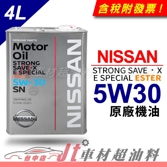 Jt車材 - 日產 NISSAN 5W30 5W-30 酯類 原廠機油