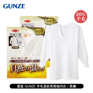 [ 郡是 GUNZE ] 男羊毛混紡長袖內衣/長褲 日本製 20%羊毛 自然保暖發熱 冬天首選