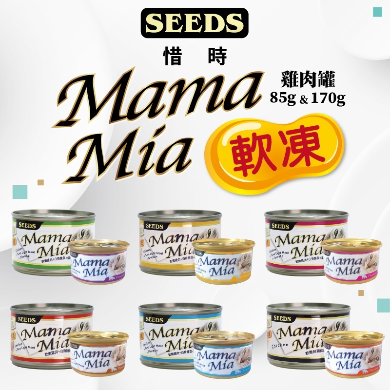 [12罐組出清]惜時 Seeds Mamamia 雞肉軟凍罐 軟凍 雞肉底 雞肉 大 貓罐 貓 罐 170g