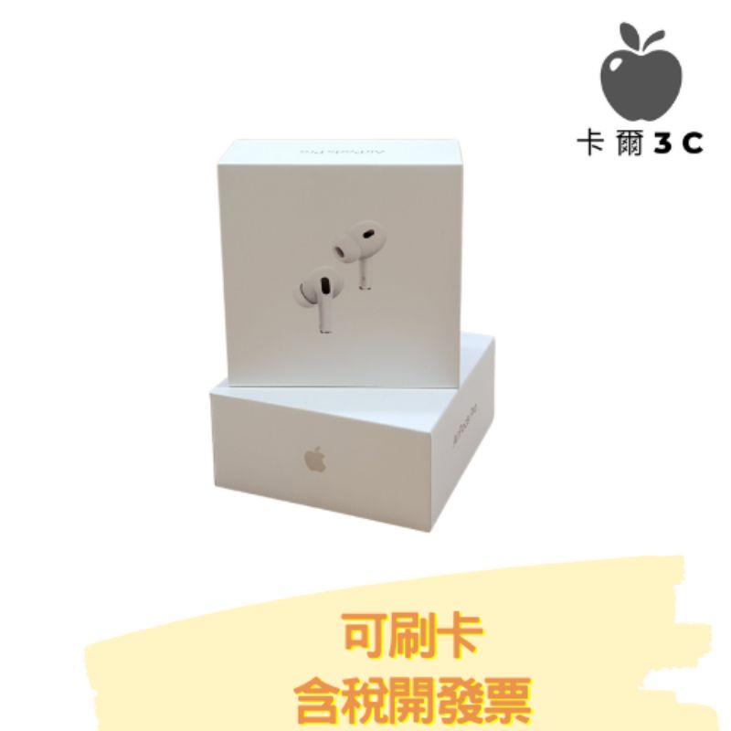 【卡爾3C】10倍蝦幣特賣 📣 Apple AirPods Pro 2 二代 全新 台灣蘋果原廠公司貨 含稅開發票