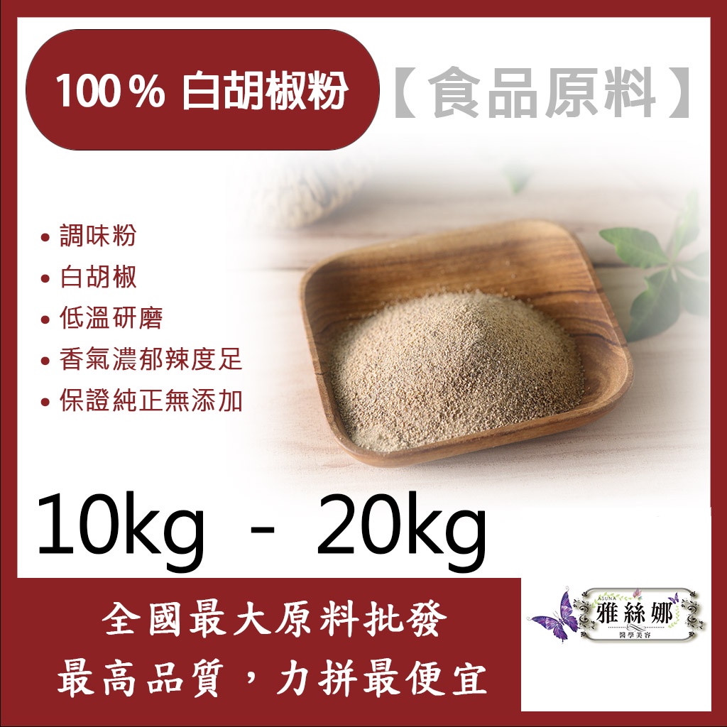 雅絲娜 100% 白胡椒粉 10kg 20kg 食品原料 調味粉 低溫研磨 香氣濃郁辣度足 無添加 白胡椒 食品級