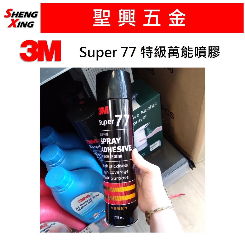 [聖興五金] 3M 思高牌 Super 77 特級萬能噴膠 大罐 (745ml)