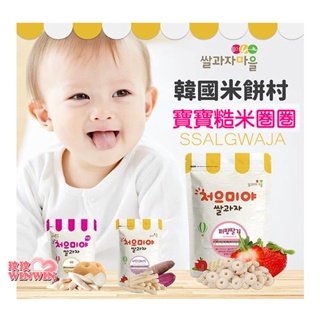 玟玟 ssalgwaja 韓國米餅村寶寶糙米圈圈 7個月以上寶寶適用，每包50公克，台灣總代理公司貨 韓國製造