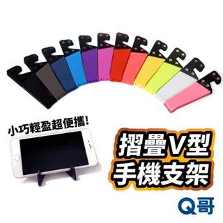 摺疊V型手機支架 便攜式 多段式調整 摺疊 輕薄 防滑 適用 手機 平板 手機架 小型支架 桌上型支架 手機支架 G20