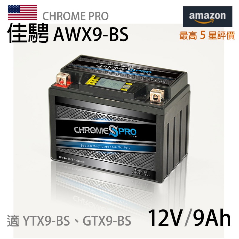 【佳騁ChromePro】智能顯示機車膠體電池組 AWX9-BS同YTX9-BS GTX9-BS 重機