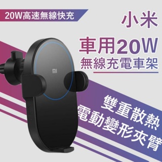 台灣小米公司貨 20W無線車充 無線充電架 20w快充 無線充電 出風口車架 手機支架
