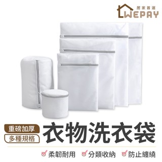 【Wepay首選】洗衣袋 內衣洗衣袋 洗衣網 衣物洗衣袋 重磅加厚 內衣袋 旅行袋 旅行收納袋 衣物袋 髒衣袋