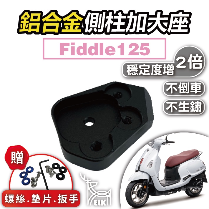 【ELK】側柱加大底座 Fiddle 125 側柱加大 側柱加大座 fiddle 150 fiddle 115