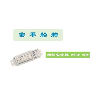 【安平船舶】T8 傳統安定器 20w 220v