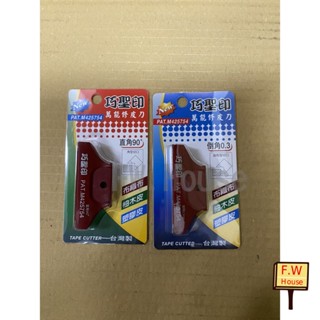 附發票 臺灣製 巧聖印 直角90度 倒角0.3 萬能修皮刀 角形 木工 貼皮 高速鋼 永續性鋒利裁切 輕巧輕量