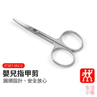 【臺灣現貨+發票】嬰兒指甲剪 ZWILLING德國雙人牌 圓頭指甲剪刀 指甲刀 安全剪刀 修皮剪刀 死皮剪 生活小集