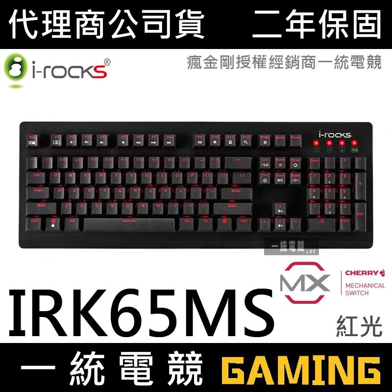 【一統電競】艾芮克 I-ROCKS K65MS 黑色紅光 ABS 機械式鍵盤 懸浮設計 鋁合金 櫻桃軸 Cherry