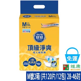 安安 頂級淨爽型成人紙尿褲 M 2箱 (共12包，共2箱) (加贈-2包看護墊+濕巾5包) 維康