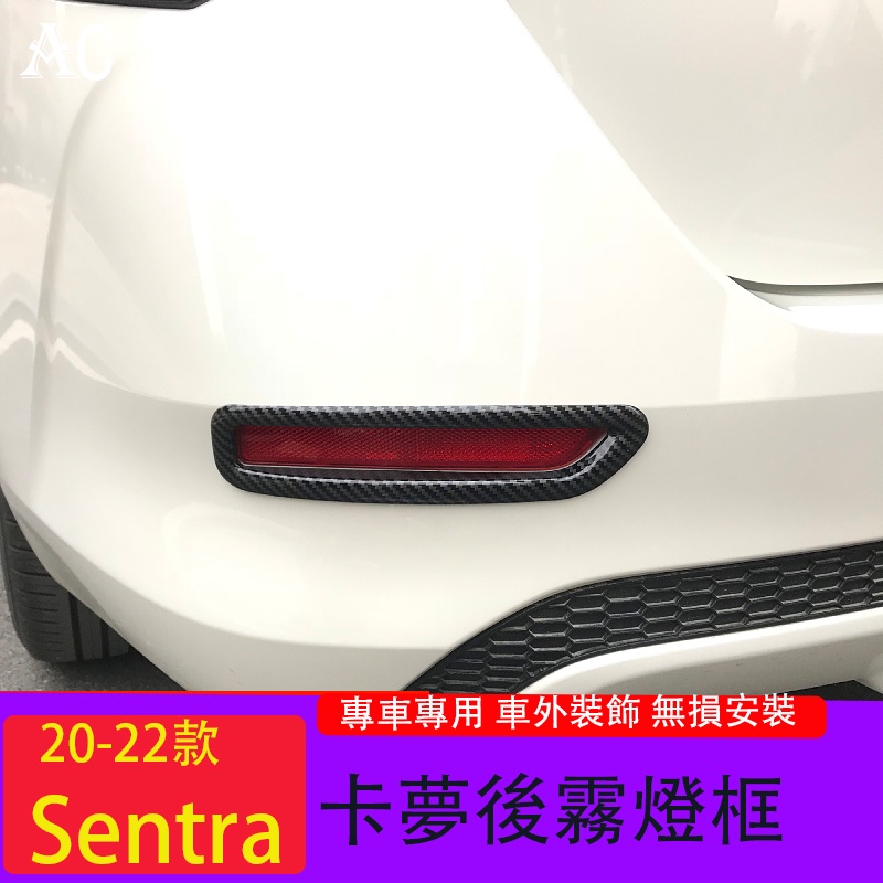 20-23款日產Nissan Sentra 後霧燈裝飾框 改裝汽車尾燈裝飾